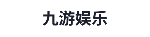 九游娱乐